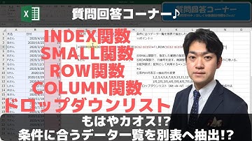 質問回答：条件に合うデータ一覧を別表へ抽出!?[INDEX関数 SMALL関数 ROW関数 COLUMN関数 ドロップダウンリスト]