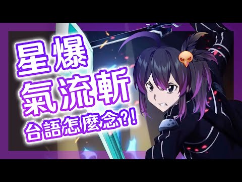 【精華剪輯】星爆氣流斬的台語到底怎麼唸！？