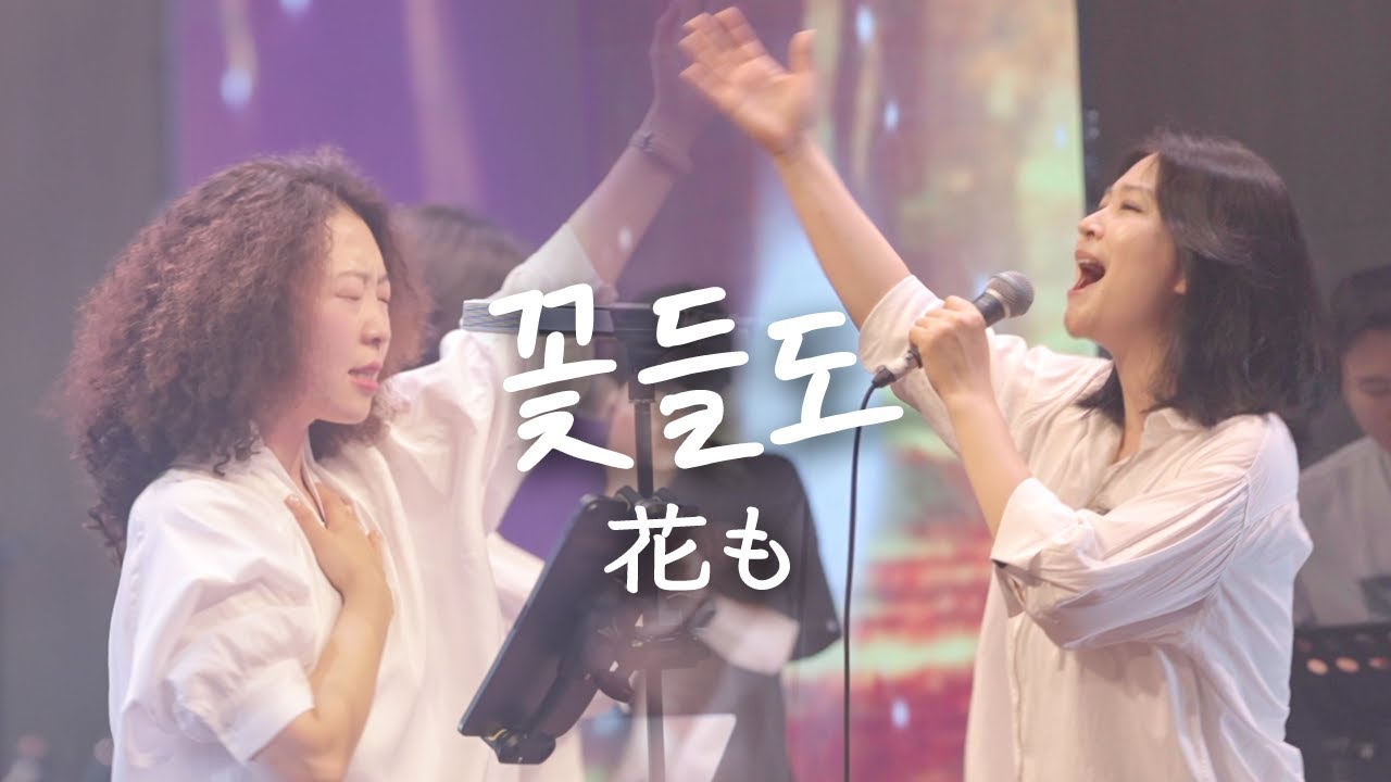 꽃들도 花も with 최빛나 | 예람워십