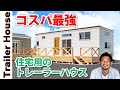 【住宅超え】最新のトレーラーハウスの内部を公開します！続編