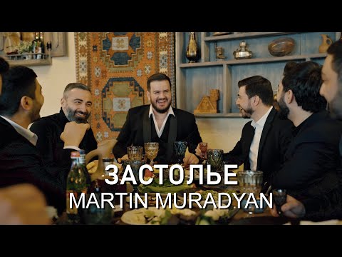 Martin Muradyan - Застолье (2024)