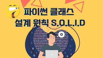 파이썬 5분 강좌: 클래스 디자인 패턴 S.O.L.I.D에 대해서 알아보자!