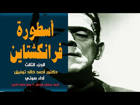 أسطورة فرانكشتاين الجزء الثالث دكتور أحمد خالد توفيق سلسلة ماوراء الطبيعة العدد 