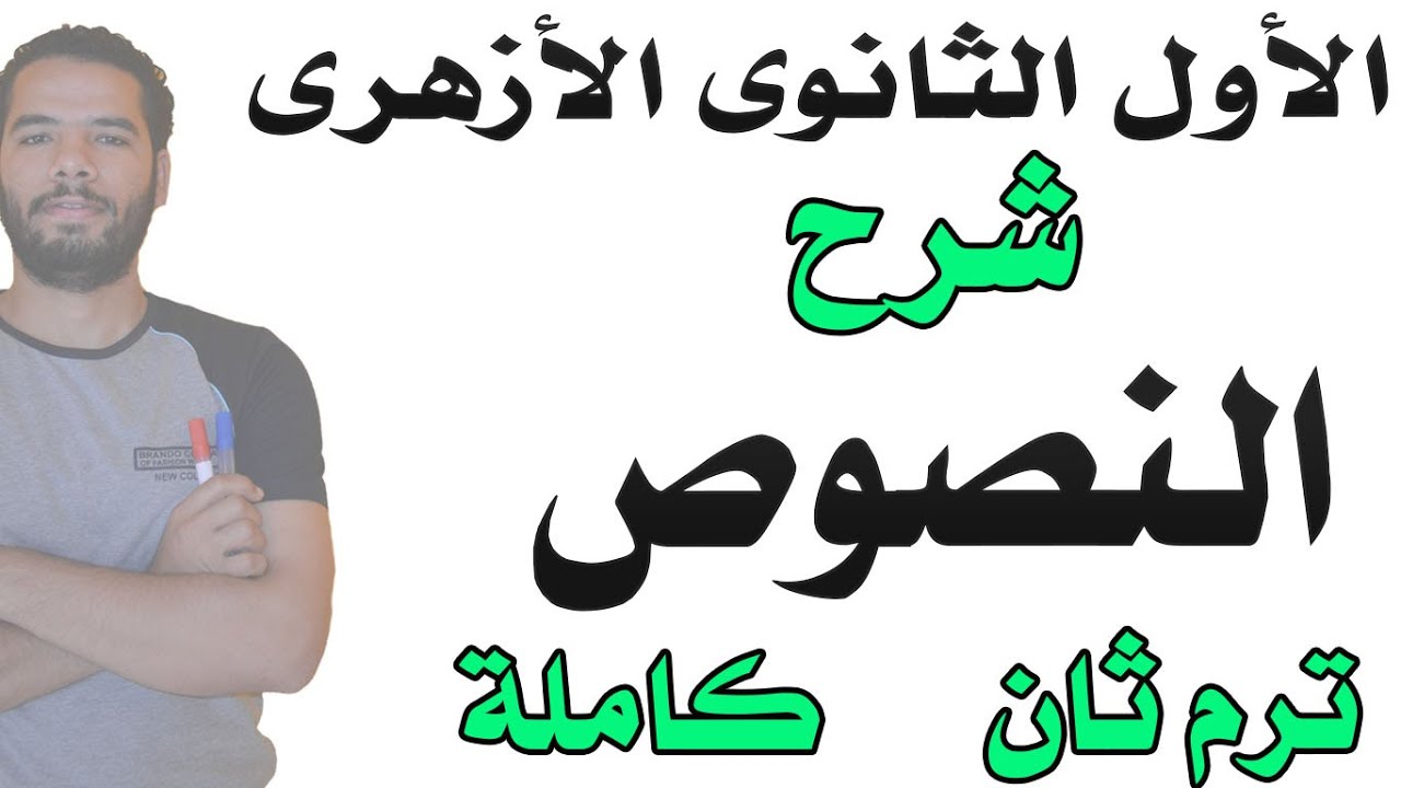 مراجعة و تذكير النصوص كاملة -  علمى - الترم الثانى -  الاول الثانوى - ازهر - عبدالله فتحى