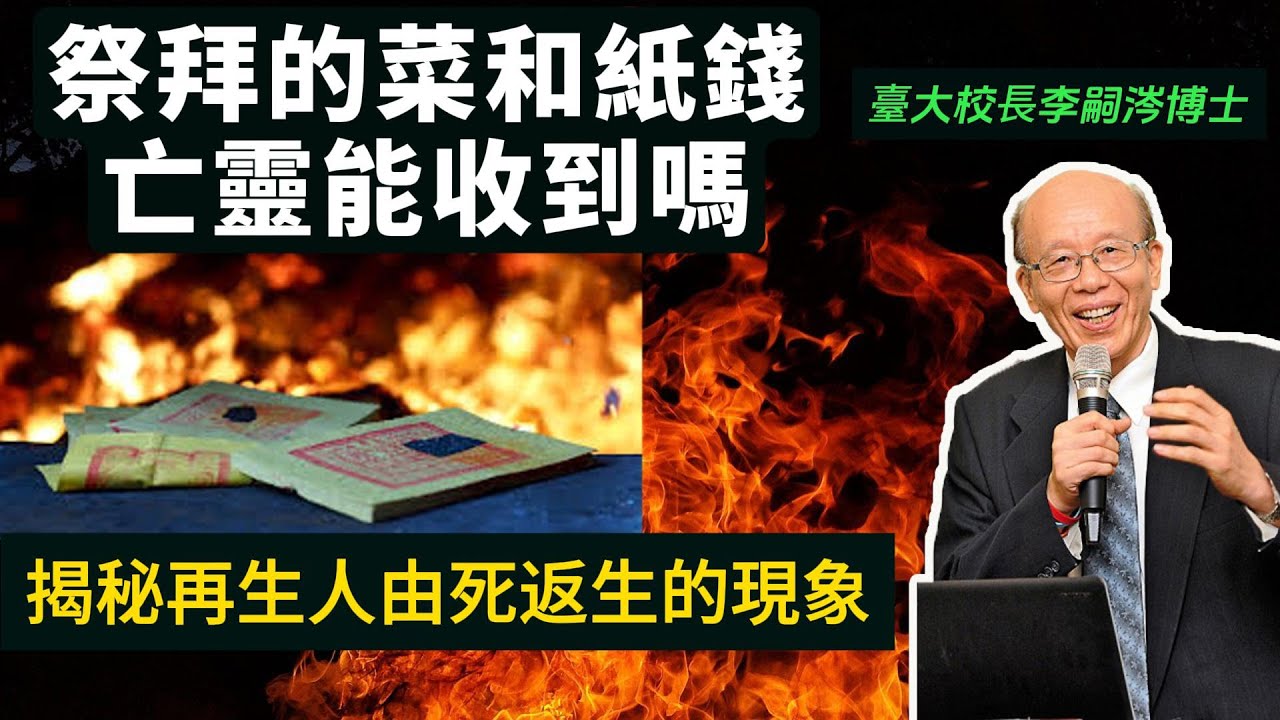 李嗣涔博士科學解釋：祭拜的菜和紙錢亡靈能收到嗎？揭秘再生人由死返生的現象！