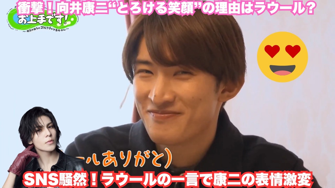 【SNS騒然】Snow Man向井康二が番組中に見せた“とろける笑顔”の理由はラウール？「最近ツッコミ上手いよ」と弟からの一言で表情が激変…ファンがざわついた“あの視線”の真相とは