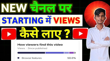 नए Youtube Channel में Starting में Views कैसे लाए ? Suhel technical 
