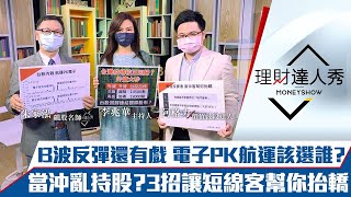 【理財達人秀】台股B波反彈還沒停？航運PK電子 該選誰？讓當沖客幫你的股票抬轎？｜李兆華、朱家泓、阿格力《理財達人秀》2021.05.24