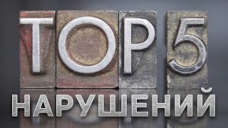 ТОП 5 нарушений кредитных договоров