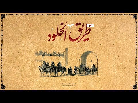 وثائقي طريق الخلود 3 