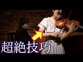 【超絶技巧】独特のワクワク感..!!【ツィゴイネルワイゼン／サラサーテ（Zigeunerweisen / Pablo de Sarasate）】