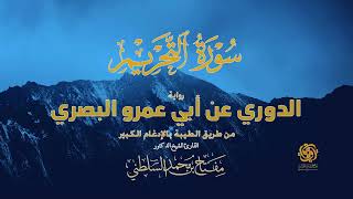 🔥 سورة التحريم كاملة | الدوري عن أبي عمرو من الطيبة بالإدغام الكبير | تلاوة نادرة | Surah At-Tahrim