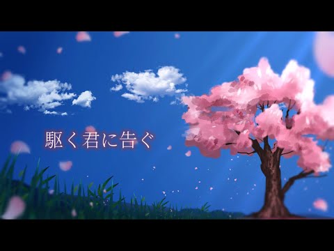 駆く君に告ぐ  feat. 初音ミク / Seeka .