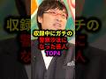 収録中にガチの警察沙汰になった芸人TOP4 #雑学 #芸人 #お笑い芸人 #芸能人 #芸能