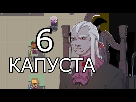 КАПУСТА 6👋  (ФИНАЛ)