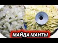 ИККИ'ХИЛ МАСАЛИКДАН АЖОЙИБ ТАОМ #МАЙДА#МАНТЫ