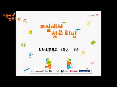 [2020 교실에서 찾은 희망] 10주차 상상이상 회화초등학교 1학년 1반