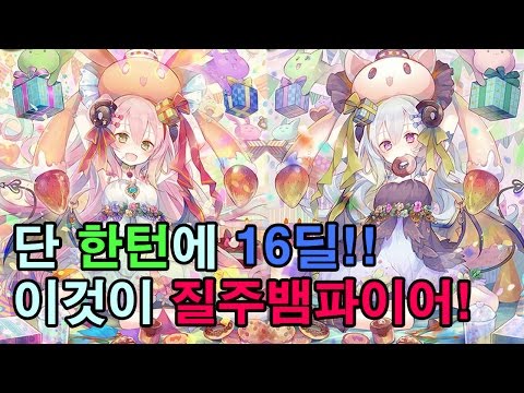 [섀도우버스] 단 한턴에 16딜!! 이것이 질주뱀파이어! [Shadowverse]