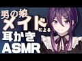 【 ASMR / binaural 】男の娘メイドが耳かきしてくれる配信【 Vtuber / 男の娘 】