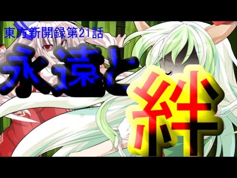 【ゆっくり茶番劇】東方新開録第21話「永遠と絆」