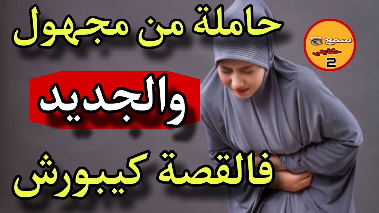 حاملة ورويجل غايب هادي 3 سنين شكون مو الفعلة..😨الجديد فالقصة كيلورش💔#قصص_واقعية#سمع_حكايتي_2