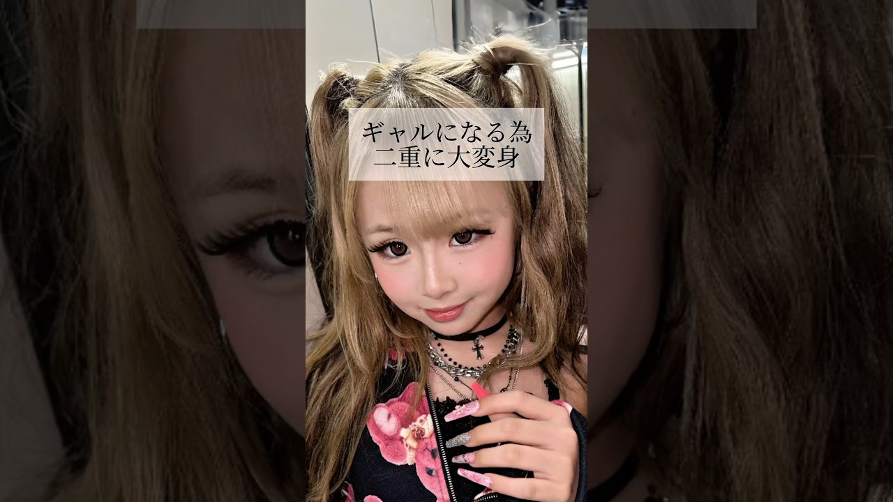 【二重整形】#shorts ギャルになるために大変身