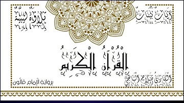 سورة ق.   بصوت القارئ صلاح الباجي.