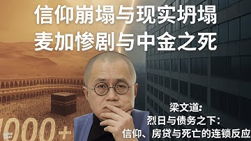 梁文道: 当世界逼疯普通人, 中金坠楼与社会的冷漠逻辑 | 一千人在麦加热死，一个人在中金坠落 | 在烈日与债务之下, 信仰、房贷与死亡的连锁反应 | 中金坠楼 | 麦加惨案 | 八分半
