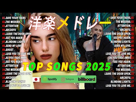 【洋楽 ヒット チャート 最新2025】⚡️🍒 2025年 ヒット曲 洋楽 ★ 2025年人気の洋楽ランキング ⚡️🍒 音楽テンションの上がる洋楽集 2025 ★ 洋楽 2025