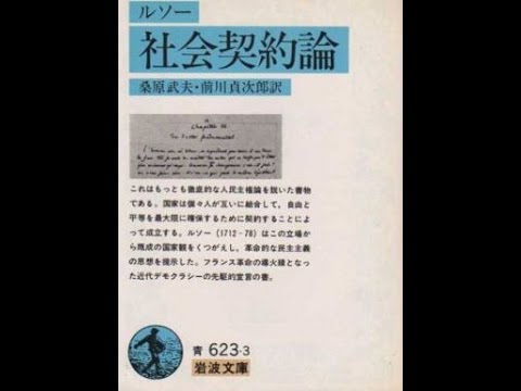 ルソー 社会契約論 その3 暴力が最初のドレイをつくりだし 彼らのいくじのなさが それを永久化したのだ Youtube