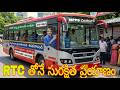 RTC ప్రయాణం – సురక్షితంగా, బాధ్యతగా ప్రయాణిద్దాం
