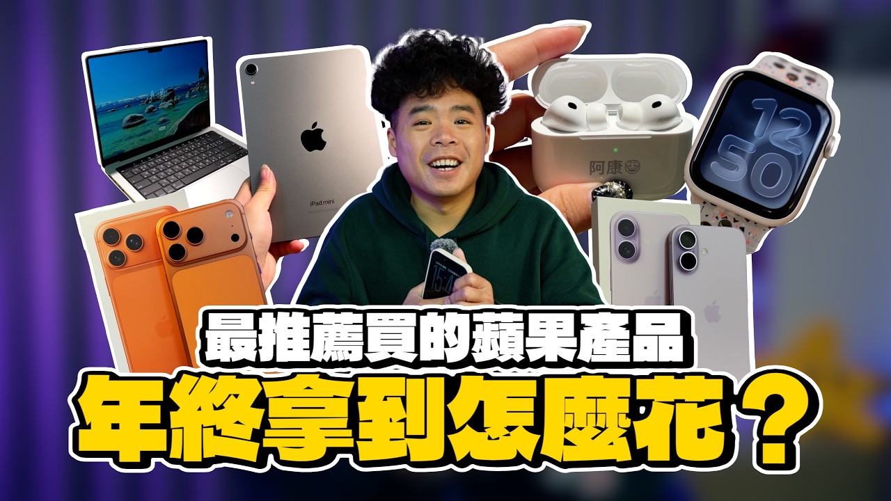新年建議蘋果產品前三名！是 iPhone 17 / AirPods Pro 3 / Apple Watch 11 還是買 M5 MacBook Pro？