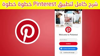 شرح كامل تطبيق بنترست Pinterest خطوة خطوة 2022