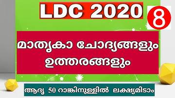 LDC 2020||MODEL EXAM No-8||LDC||#KeralaPSCExamTopper