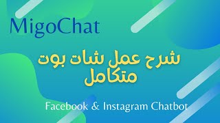 عمل شات بوت متكامل بشكل مطور screenshot 1