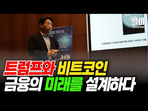 트럼프와 비트코인, 금융의 미래를 설계하다 (<strong>이용재</strong> 미래에셋증권 매니저)