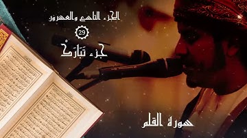 تلاوة رائعة جزء تبارك كامل   القارئ هزاع البلوشي   الجزء 29 القرآن الكريم HD