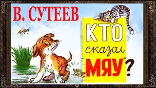 ✅ Кто Сказал Мяу?  Сказки Сутеева. Сказки На Ночь.   Аудиосказки Для Детей С Картинками