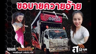 Video thumbnail of "[[เบสแน่นๆ]]ขอบายควายอ้าย - รถแห่ทีมออดิโอมหาสารคาม"