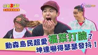 「動森島民」超愛福菜打臉？「天菜」坤達嚇得瑟瑟發抖！綜藝3國智【天菜剩菜挑戰賽  第184集】20200919