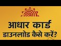 आधार कार्ड डाउनलोड कैसे करें– Step by Step Guide” by Sevasarthionline