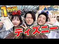 【大食い】みきおだとディズニーで1万円使い切るまで帰れまてぇええええん
