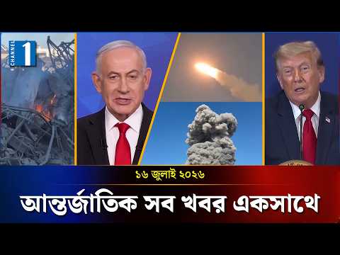 International News at a Glance | 10:30 AM | July 16, 2026 | One International | Channel One Bulletin