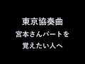 東京協奏曲 主旋 宮本さん パート強調版