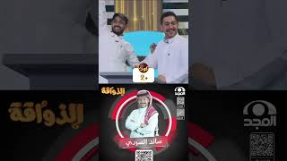 فقرة كود في برنامج الذواقة على قناة المجد | سائد_السردي