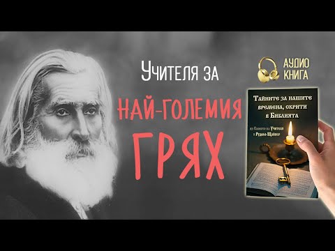 Видео: Кой е най-големият смъртен грях?