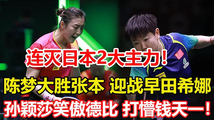 陳夢大勝淘汰張本美和，連滅日本2大主力，下輪戰早田，陳夢劍指巴黎，18-0太殘暴，打懵錢天一！孫穎莎4-0笑傲德比戰，王藝迪瑟瑟發抖，王藝迪4-3伊藤美誠，孫穎莎教練太強了 - 天天要聞