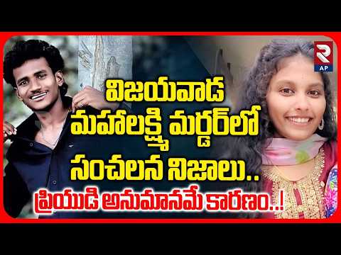విజయవాడ మహాలక్ష్మి మర్డర్‌..ప్రియుడి అనుమానమే కారణం..! | Vijayawada Mahalaxmi Incident | RTV AP