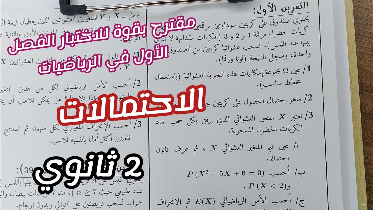 مقترح بقوة للاختبار الفصل الأول في الرياضيات (حول الاحتمالات)|| ثانية ثانوي 