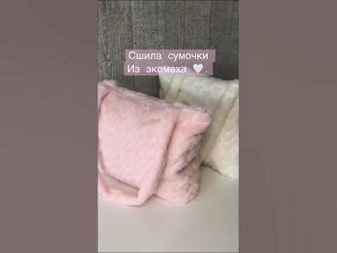 Шью пушистые сумочки - YouTube